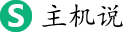 主机说